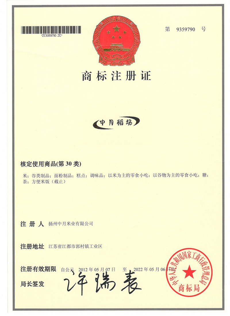 中月稻場(chǎng)商標(biāo)注冊(cè)證